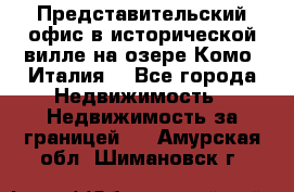 Представительский офис в исторической вилле на озере Комо (Италия) - Все города Недвижимость » Недвижимость за границей   . Амурская обл.,Шимановск г.